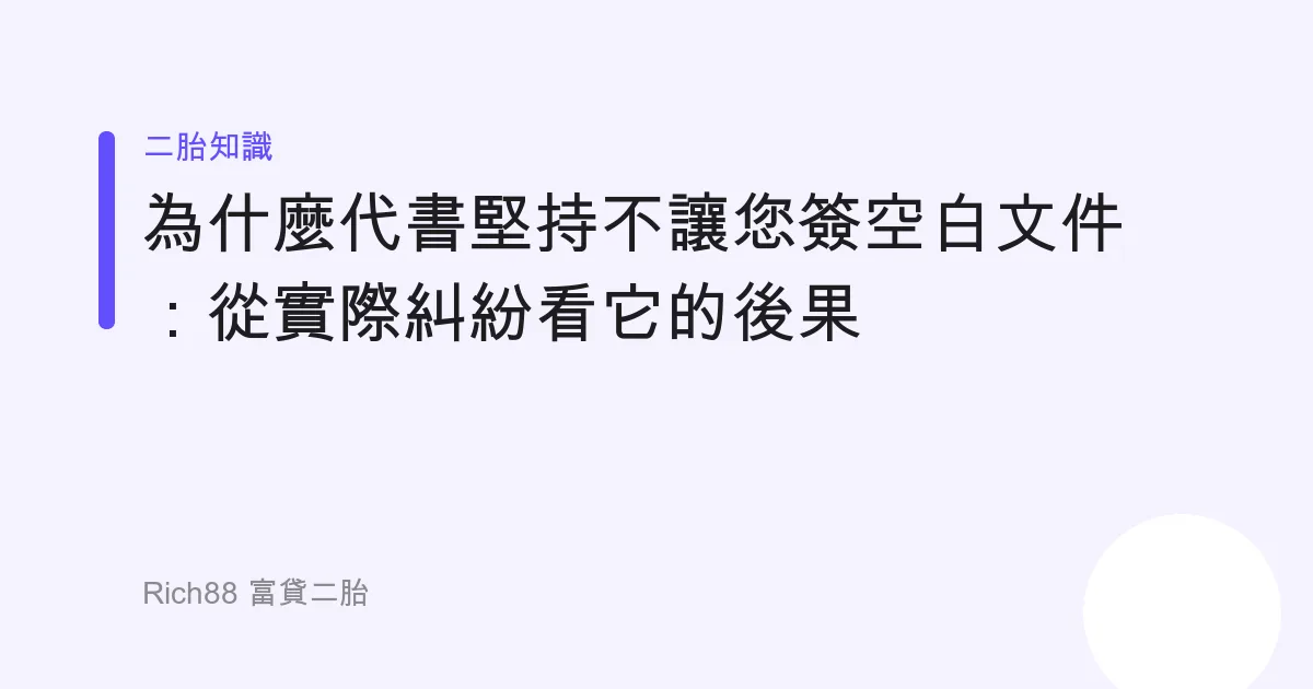 為什麼代書堅持不讓您簽空白文件：從實際糾紛看它的後果