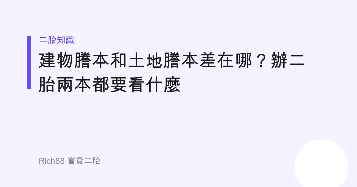 建物謄本和土地謄本差在哪？辦二胎兩本都要看什麼