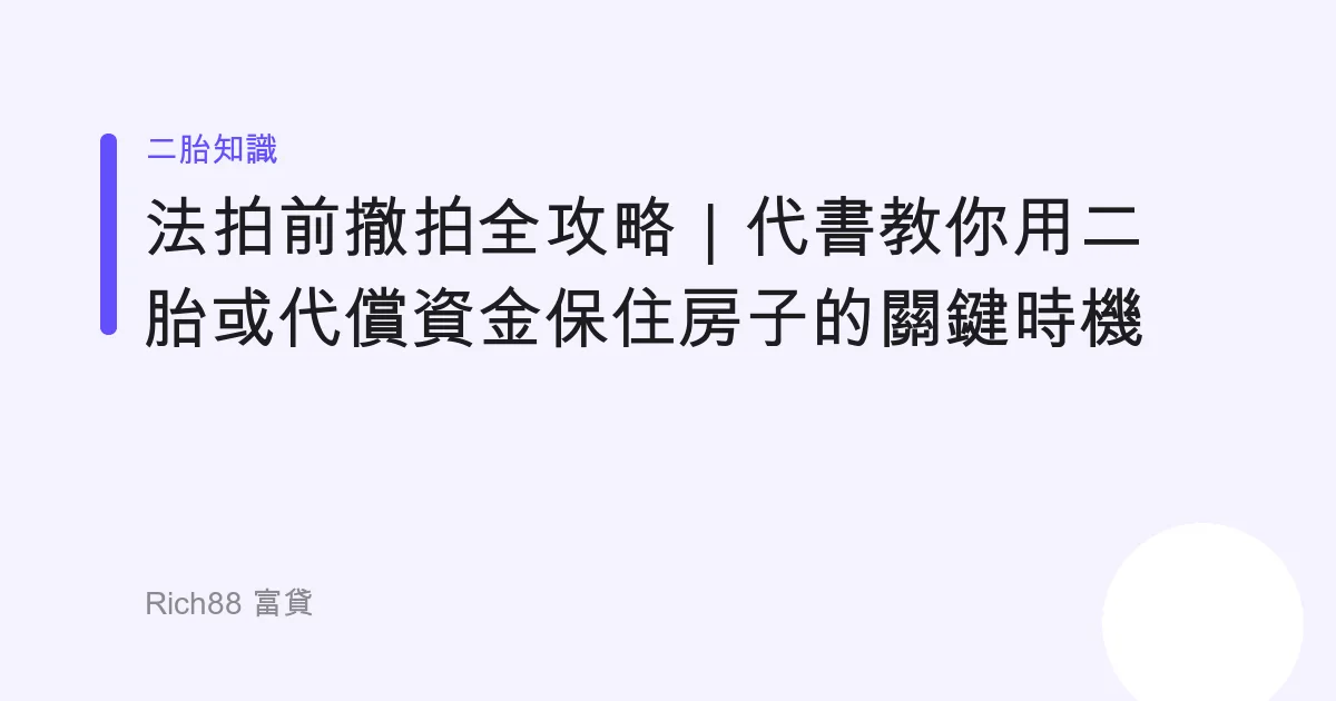 法拍前撤拍全攻略｜代書教你用二胎或代償資金保住房子的關鍵時機
