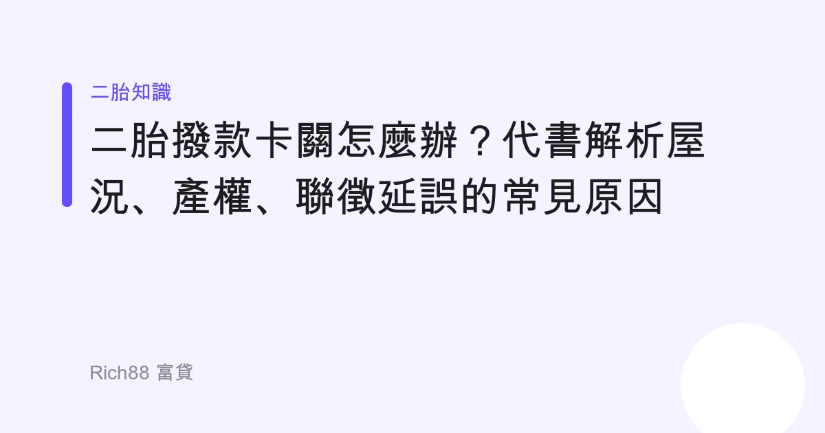 二胎撥款卡關怎麼辦？代書解析屋況、產權、聯徵延誤的常見原因