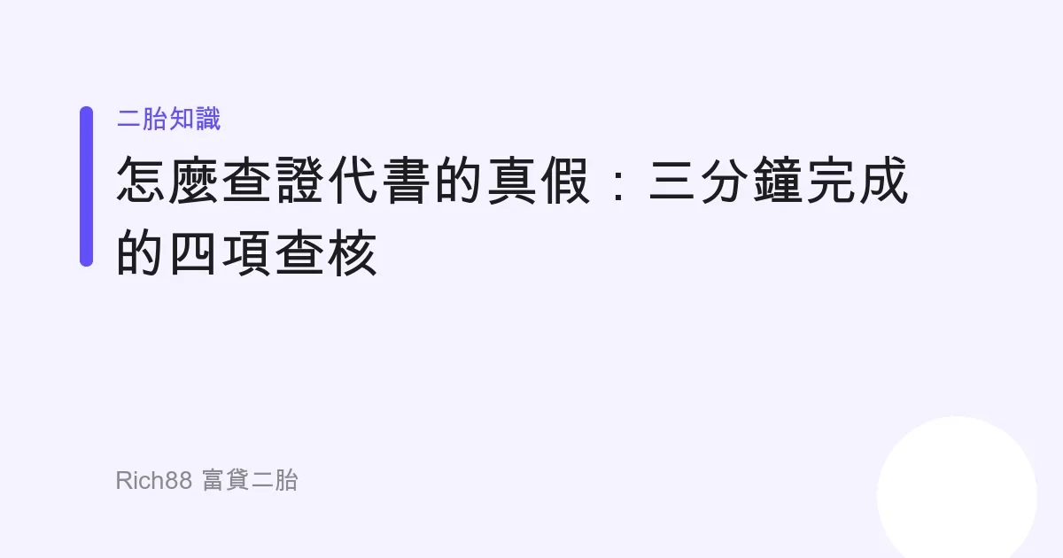 怎麼查證代書的真假：三分鐘完成的四項查核