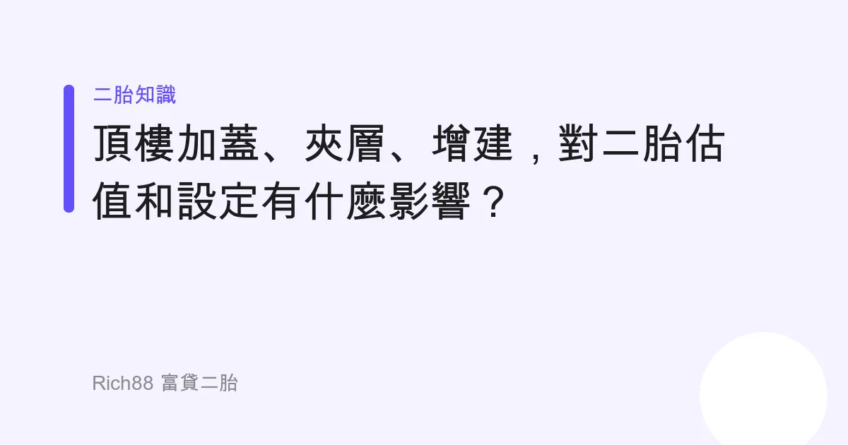 頂樓加蓋、夾層、增建，對二胎估值和設定有什麼影響？