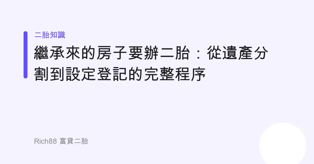 繼承來的房子要辦二胎：從遺產分割到設定登記的完整程序