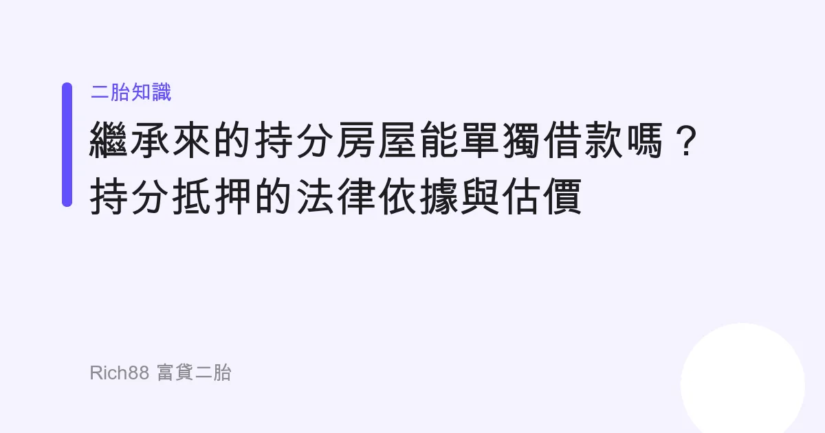 繼承來的持分房屋能單獨借款嗎？持分抵押的法律依據與估價