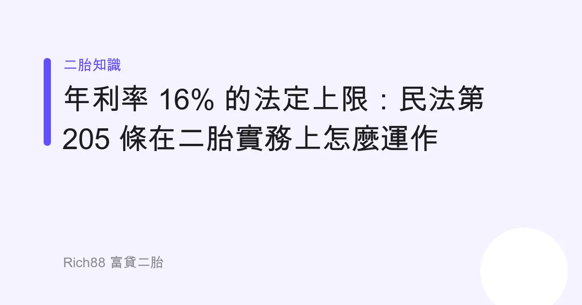 年利率 16% 的法定上限：民法第 205 條在二胎實務上怎麼運作