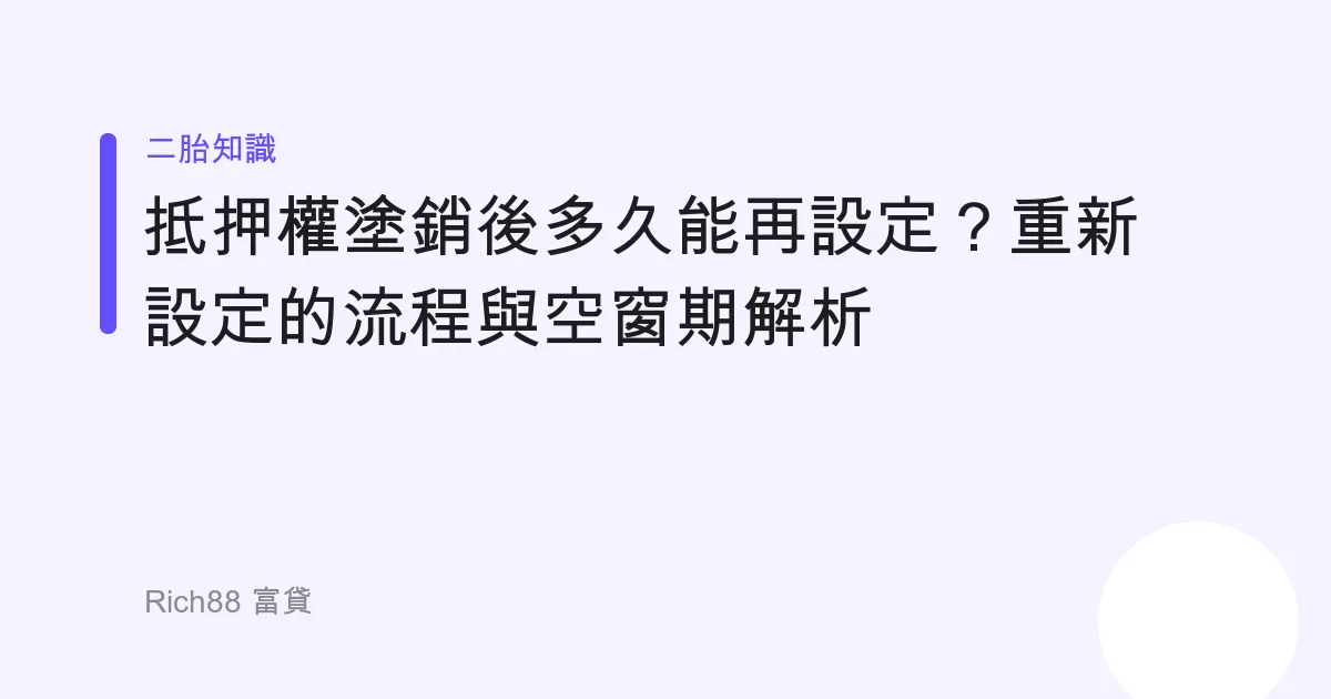 抵押權塗銷後多久能再設定？重新設定的流程與空窗期解析