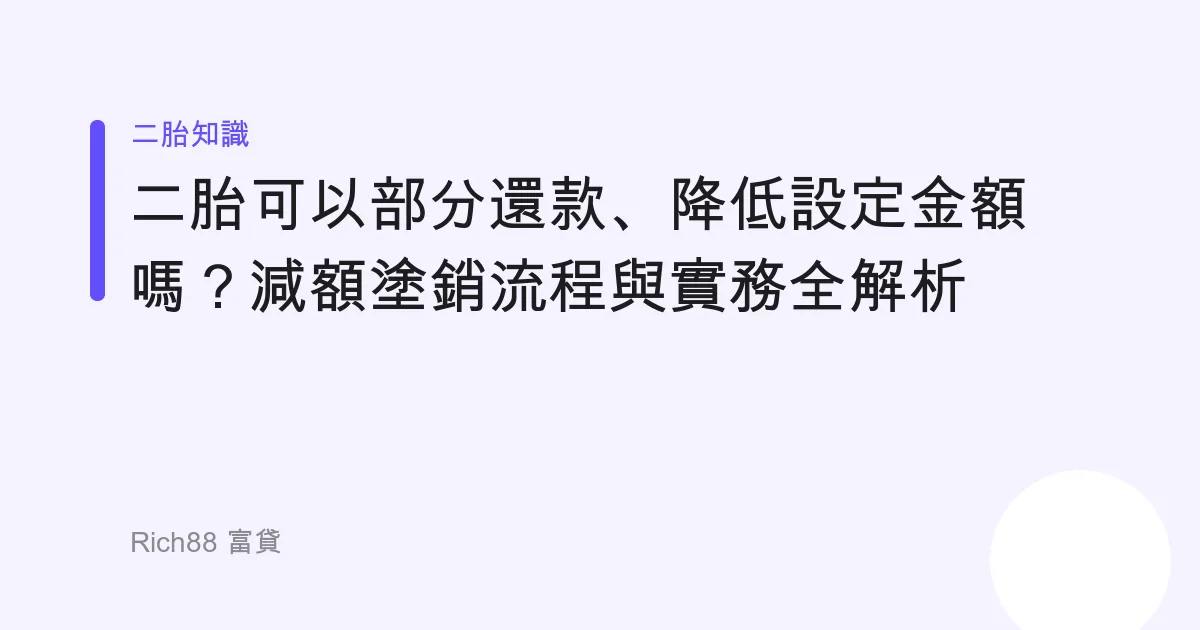 二胎可以部分還款、降低設定金額嗎？減額塗銷流程與實務全解析