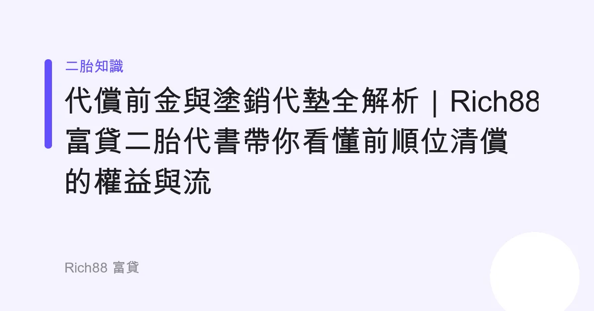 代償前金與塗銷代墊全解析｜Rich88 富貸二胎代書帶你看懂前順位清償的權益與流程