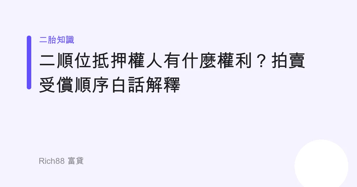 二順位抵押權人有什麼權利？拍賣受償順序白話解釋