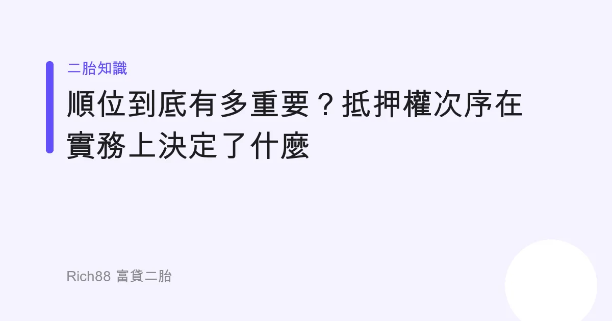 順位到底有多重要？抵押權次序在實務上決定了什麼