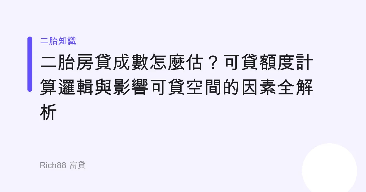 二胎房貸成數怎麼估？可貸額度計算邏輯與影響可貸空間的因素全解析