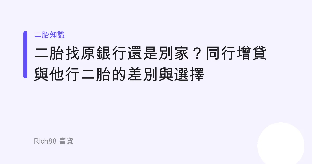 二胎找原銀行還是別家？同行增貸與他行二胎的差別與選擇