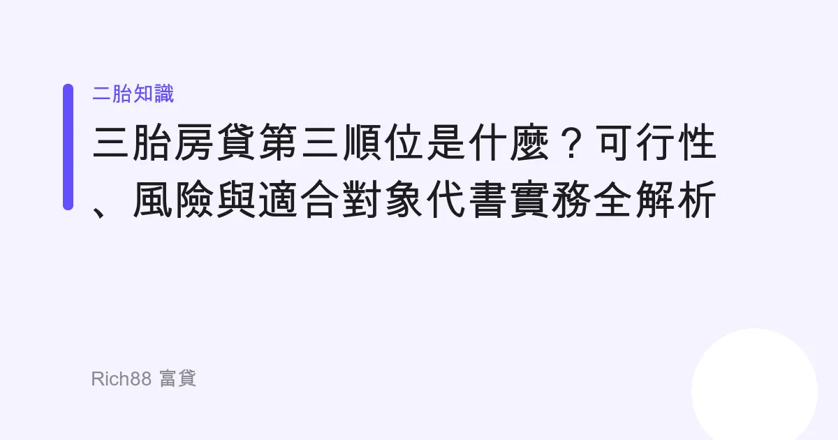 三胎房貸第三順位是什麼？可行性、風險與適合對象代書實務全解析