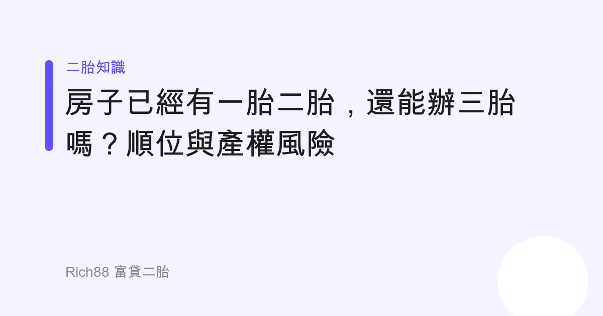 房子已經有一胎二胎，還能辦三胎嗎？順位與產權風險