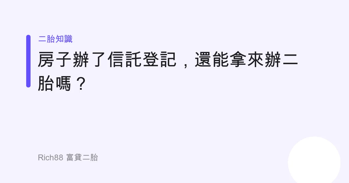 房子辦了信託登記，還能拿來辦二胎嗎？