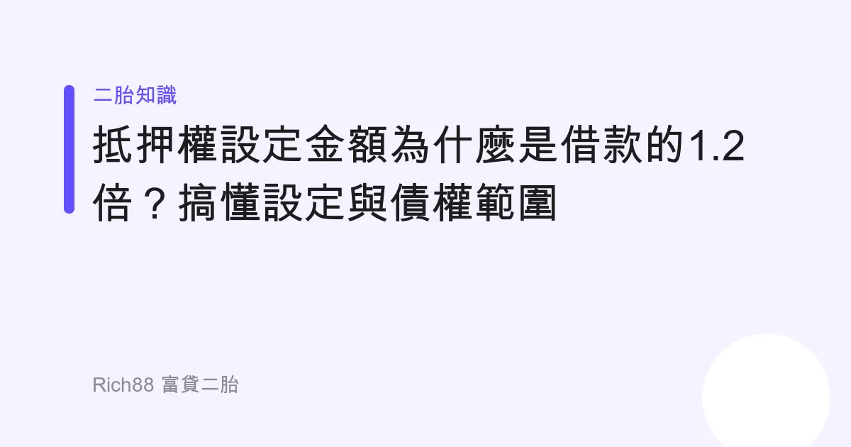 抵押權設定金額為什麼是借款的1.2倍？搞懂設定與債權範圍