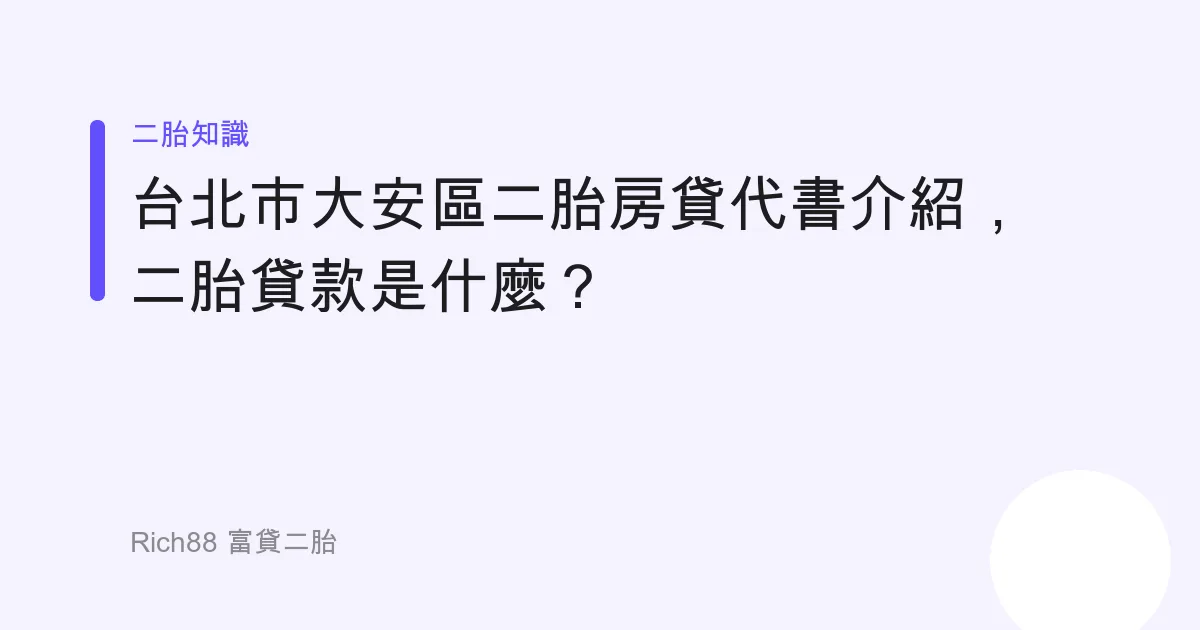 台北市大安區二胎房貸代書介紹，二胎貸款是什麼？