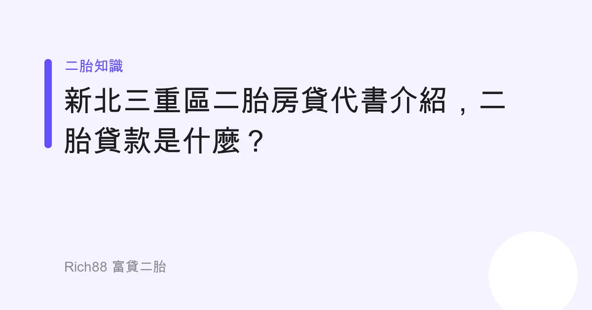 新北三重區二胎房貸代書介紹，二胎貸款是什麼？