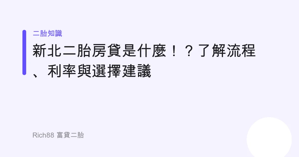 新北二胎房貸是什麼！？了解流程、利率與選擇建議