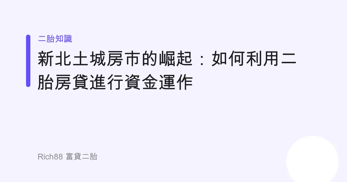 新北土城房市的崛起：如何利用二胎房貸進行資金運作