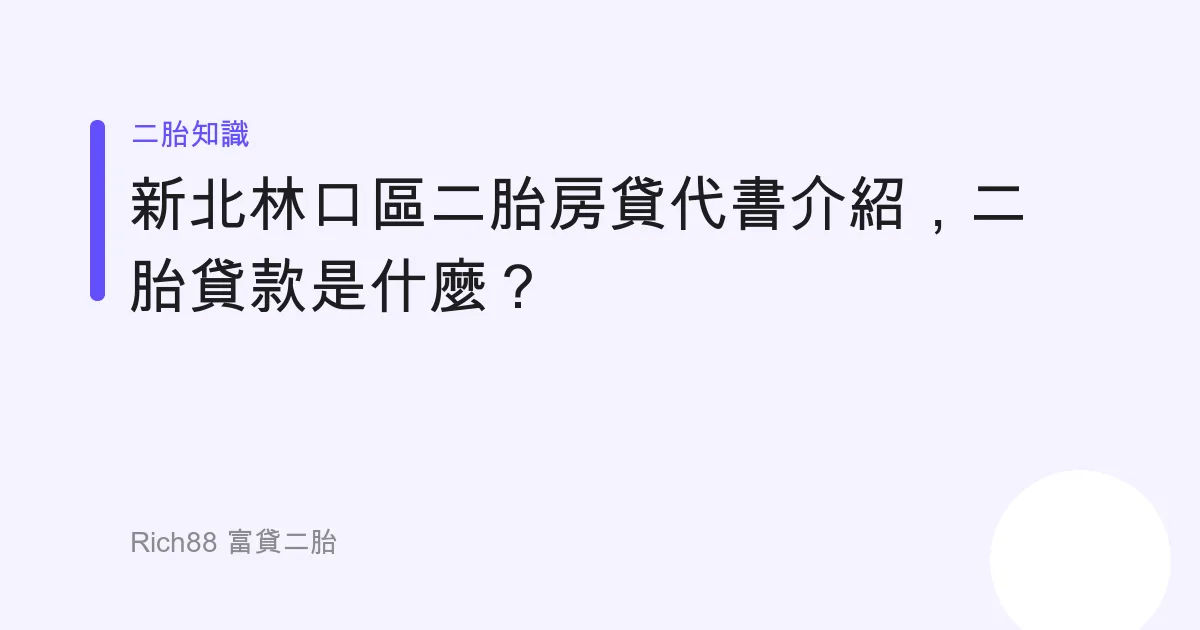 新北林口區二胎房貸代書介紹，二胎貸款是什麼？