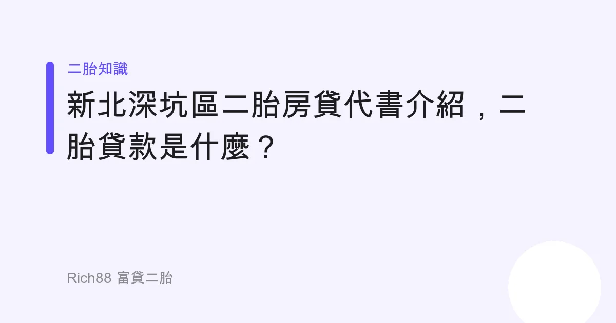 新北深坑區二胎房貸代書介紹，二胎貸款是什麼？