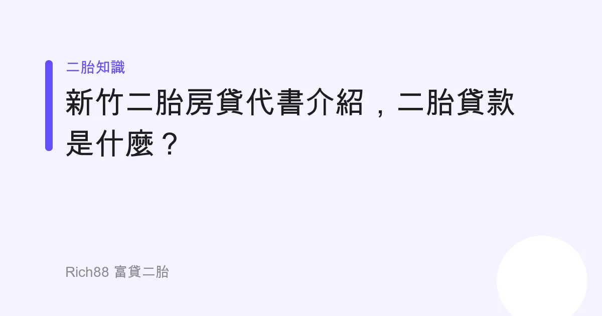 新竹二胎房貸代書介紹，二胎貸款是什麼？