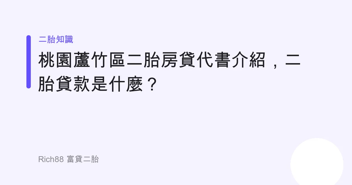 桃園蘆竹區二胎房貸代書介紹，二胎貸款是什麼？