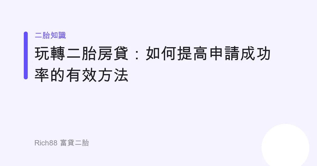 玩轉二胎房貸：如何提高申請成功率的有效方法