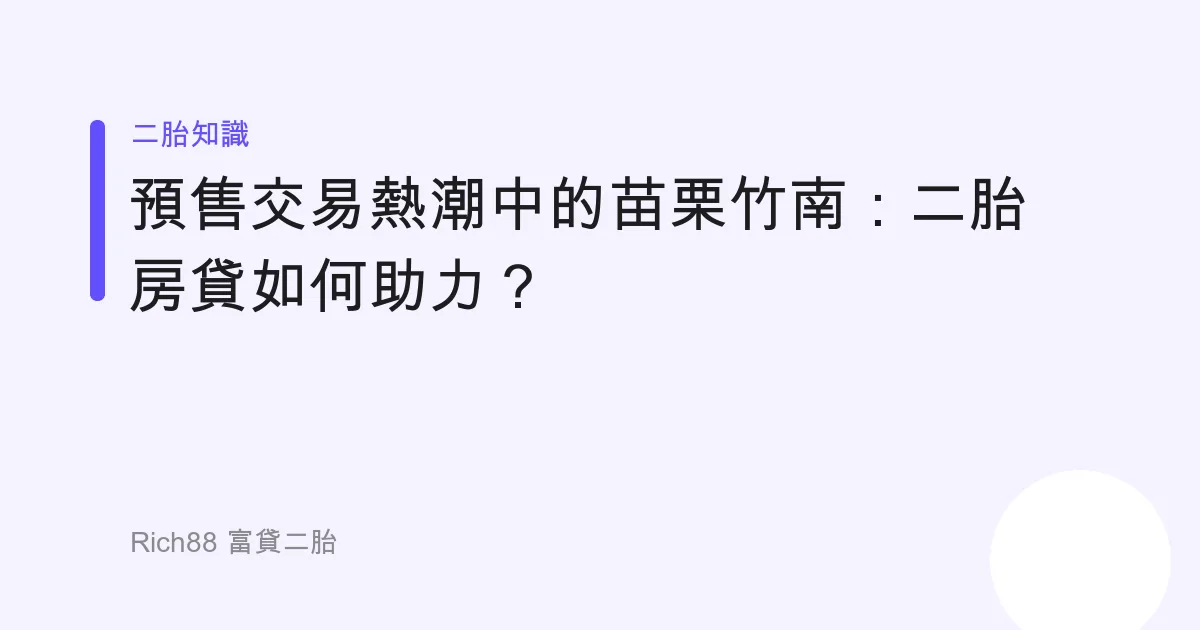 預售交易熱潮中的苗栗竹南：二胎房貸如何助力？